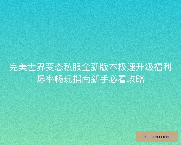 完美世界变态私服全新版本极速升级福利爆率畅玩指南新手必看攻略